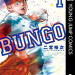 【BUNGO-ブンゴ-】を全巻無料で読めるか調査!漫画を安く買う方法も