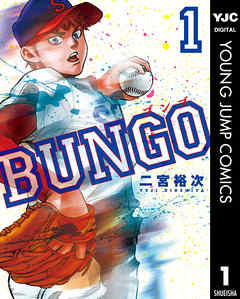 【BUNGO-ブンゴ-】を全巻無料で読めるか調査！漫画を安く買う方法も