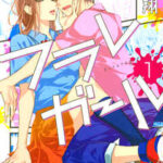 【フラレガール】を全巻無料で読めるか調査!漫画を安く買う方法も
