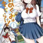 【天野めぐみはスキだらけ!】を全巻無料で読めるか調査!漫画を安く買う方法も