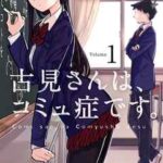 【古見さんは、コミュ症です。】を全巻無料で読めるか調査!漫画を安く買う方法も