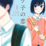 【モブ子の恋】を全巻無料で読めるか調査!漫画を安く買う方法も
