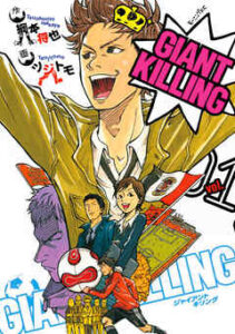 【GIANT　KILLING】を全巻無料で読めるか調査！漫画を安く買う方法も