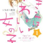 【きみはかわいい女の子】を全巻無料で読めるか調査!漫画を安く買う方法も