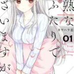 【未熟なふたりでございますが】を全巻無料で読めるか調査!漫画を安く買う方法も