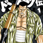 【ドンケツ外伝】を全巻無料で読めるか調査！漫画を安く買う方法も