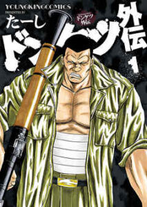 【ドンケツ外伝】を全巻無料で読めるか調査！漫画を安く買う方法も