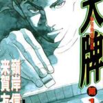 【天牌】を全巻無料で読めるか調査!漫画を安く買う方法も