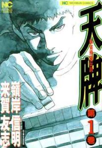 【天牌】を全巻無料で読めるか調査！漫画を安く買う方法も