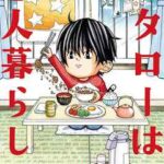 【コタローは1人暮らし】を全巻無料で読めるか調査!漫画を安く買う方法も