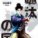 【颯汰の国】を全巻無料で読めるか調査!漫画を安く買う方法も