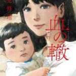 【血の轍】を全巻無料で読めるか調査!漫画を安く買う方法も