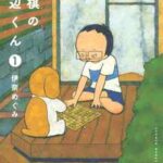 【将棋の渡辺くん】を全巻無料で読めるか調査!漫画を安く買う方法も