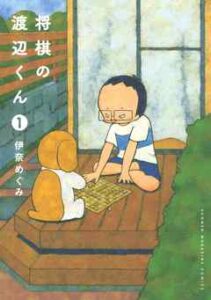 【将棋の渡辺くん】を全巻無料で読めるか調査！漫画を安く買う方法も