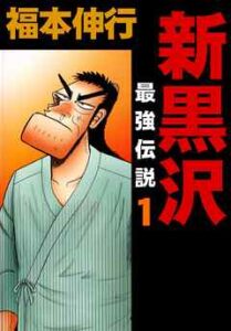 【新黒沢 最強伝説】を全巻無料で読めるか調査！漫画を安く買う方法も