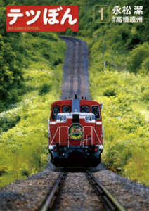 【テツぼん】を全巻無料で読めるか調査！漫画を安く買う方法も