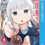 【阿波連さんははかれない】を全巻無料で読めるか調査！漫画を安く買う方法も