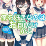【俺を好きなのはお前だけかよ】を全巻無料で読めるか調査!漫画を安く買う方法も