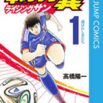 【キャプテン翼 ライジングサン】を全巻無料で読めるか調査!漫画を安く買う方法も