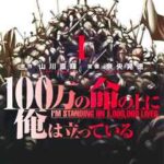 【100万の命の上に俺は立っている】を全巻無料で読めるか調査!漫画を安く買う方法も