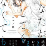 【あなたがしてくれなくても】を全巻無料で読めるか調査!漫画を安く買う方法も