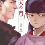 【応天の門】を全巻無料で読めるか調査!漫画を安く買う方法も