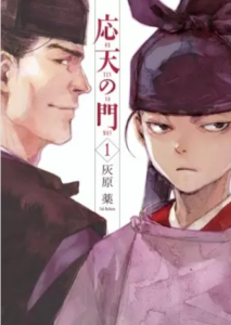 【応天の門】を全巻無料で読めるか調査！漫画を安く買う方法も