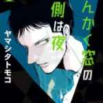 【さんかく窓の外側は夜】全巻無料で漫画を読めるか調査!安全に一気読みする方法も