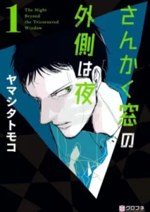 【さんかく窓の外側は夜】全巻無料で漫画を読めるか調査！安全に一気読みする方法も
