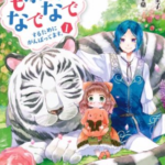 【異世界でもふもふなでなでするためにがんばってます。】全巻無料で漫画を読めるか調査!6巻まで安全に一気読み