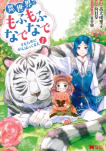 【異世界でもふもふなでなでするためにがんばってます。】全巻無料で漫画を読めるか調査！6巻まで安全に一気読み