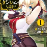 【俺だけ入れる隠しダンジョン】全巻無料で漫画を読めるか調査!5巻まで安全に一気読み