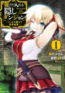 【俺だけ入れる隠しダンジョン】全巻無料で漫画を読めるか調査！5巻まで安全に一気読み