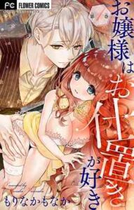 【お嬢様はお仕置きが好き】を全巻無料で読む方法！漫画をお得に買う方法も