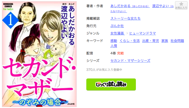 セカンド マザー のぞみの場合 を全巻無料で読めるか調査 漫画を安く買う方法も 暮らしと漫画