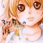 【37.5℃の涙】を全巻無料で読めるか調査!漫画を安く買う方法も
