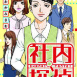 【社内探偵】全巻無料で漫画を読めるか調査!最新刊まで安全に一気読み