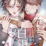 執事たちの沈黙 最新刊13巻の発売日予想 無料で読む方法も 暮らしと漫画