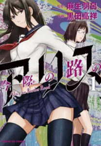 【今際の路のアリス】を全巻無料で読めるか調査！漫画村の代わりに