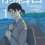 【前科者】を全巻無料で読めるか調査!漫画村の代わりに