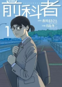 【前科者】を全巻無料で読めるか調査！漫画村の代わりに