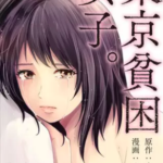 【東京貧困女子。】を全巻無料で読めるか調査!漫画村の代わりに