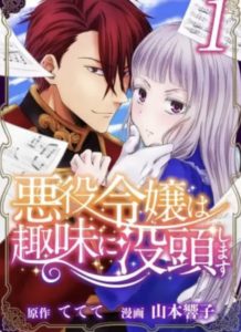 【悪役令嬢は趣味に没頭します】を全巻無料で読めるか調査！漫画村の代わりに