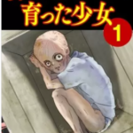 【新・ダンボールで育った少女】を全巻無料で読めるか調査!漫画村の代わりに