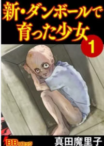 【新・ダンボールで育った少女】を全巻無料で読めるか調査！漫画村の代わりに