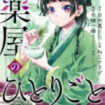 【薬屋のひとりごと】を全巻無料で読めるか調査!漫画を安く買う方法も