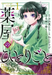 【薬屋のひとりごと】を全巻無料で読めるか調査！漫画を安く買う方法も