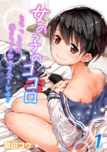 【女の子のココロ】全巻無料で漫画を読めるか調査！最新刊まで安全に一気読み