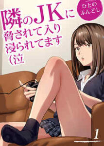 【隣のJKに脅されて入り浸られてます】を全巻無料で読めるか調査！漫画を安く買う方法も