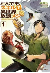 【とんでもスキルで異世界放浪メシ】を全巻無料で読めるか調査！漫画を安く買う方法も